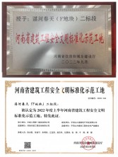 喜報！我司湛河春天（F地塊）二標(biāo)段項(xiàng)目榮獲省級建筑工程安全文明標(biāo)準(zhǔn)化示范工地