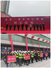 喜報∣由興建咨詢監(jiān)理的金鷹·商貿(mào)中心項目舉行開工儀式