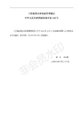 工程監(jiān)理企業(yè)資質(zhì)管理規(guī)定