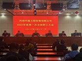揚(yáng)帆奮楫新征程 篤行不怠譜新篇——河南興建工程咨詢有限公司召開2023年度第一次全體職工大會